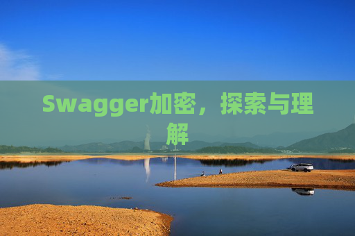 Swagger加密,探索与理解